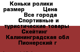 Коньки ролики Action размер 36-40 › Цена ­ 1 051 - Все города Спортивные и туристические товары » Скейтинг   . Калининградская обл.,Пионерский г.